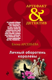 Личный оборотень королевы - Елена Арсеньева - Читать книги онлайн | Слушать аудиокниги онлайн | Электронная библиотека books-lib.com