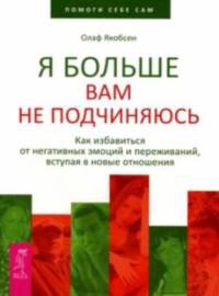 Я больше вам не подчиняюсь. Как избавиться от негативных эмоций и переживаний, вступая в новые отношения - Олаф Якобсен - Читать книги онлайн | Слушать аудиокниги онлайн | Электронная библиотека books-lib.com