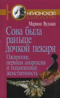 Сова была раньше дочкой пекаря. Ожирение, нервная анорексия и подавленная женственность - Мэрион Вудман - Читать книги онлайн | Слушать аудиокниги онлайн | Электронная библиотека books-lib.com