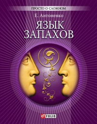 Язык запахов - Елена Антоненко - Читать книги онлайн | Слушать аудиокниги онлайн | Электронная библиотека books-lib.com