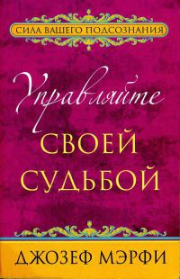 Управляйте своей судьбой - Джозеф Мэрфи - Читать книги онлайн | Слушать аудиокниги онлайн | Электронная библиотека books-lib.com