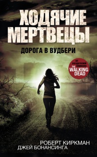 Ходячие мертвецы. Дорога в Вудбери - Джей Бонансинга - Читать книги онлайн | Слушать аудиокниги онлайн | Электронная библиотека books-lib.com