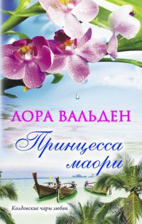 Принцесса маори - Лора Вальден - Читать книги онлайн | Слушать аудиокниги онлайн | Электронная библиотека books-lib.com