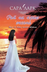 Рай на краю океана - Сара Ларк - Читать книги онлайн | Слушать аудиокниги онлайн | Электронная библиотека books-lib.com