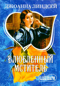 Влюбленный мститель - Джоанна Линдсей - Читать книги онлайн | Слушать аудиокниги онлайн | Электронная библиотека books-lib.com