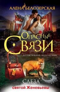 Слеза святой Женевьевы - Алена Белозерская - Читать книги онлайн | Слушать аудиокниги онлайн | Электронная библиотека books-lib.com