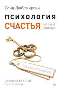 Психология счастья. Новый подход - Соня Любомирски - Читать книги онлайн | Слушать аудиокниги онлайн | Электронная библиотека books-lib.com