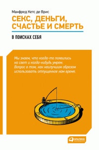 Секс, деньги, счастье и смерть. В поисках себя - Манфред Ф. Р. Кетс де Вриес - Читать книги онлайн | Слушать аудиокниги онлайн | Электронная библиотека books-lib.com