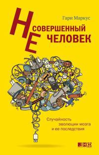 Несовершенный человек. Случайность эволюции мозга и ее последствия - Гари Маркус - Читать книги онлайн | Слушать аудиокниги онлайн | Электронная библиотека books-lib.com