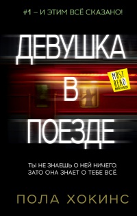 Девушка в поезде - Пола Хокинс - Читать книги онлайн | Слушать аудиокниги онлайн | Электронная библиотека books-lib.com