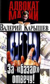 За базар отвечу! - Валерий Карышев - Читать книги онлайн | Слушать аудиокниги онлайн | Электронная библиотека books-lib.com