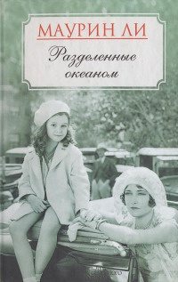 Разделенные океаном - Маурин Ли - Читать книги онлайн | Слушать аудиокниги онлайн | Электронная библиотека books-lib.com