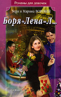 Боря + Лена = Л... - Вера и Марина Воробей - Читать книги онлайн | Слушать аудиокниги онлайн | Электронная библиотека books-lib.com