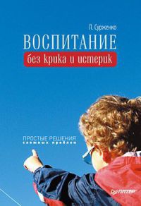 Воспитание без крика и истерик. Простые решения сложных проблем - Леонид Сурженко - Читать книги онлайн | Слушать аудиокниги онлайн | Электронная библиотека books-lib.com