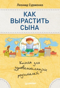 Как вырастить сына. Книга для здравомыслящих родителей - Леонид Сурженко - Читать книги онлайн | Слушать аудиокниги онлайн | Электронная библиотека books-lib.com