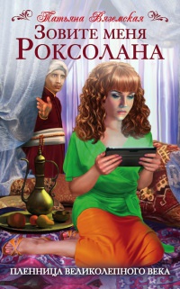Зовите меня Роксолана. Пленница Великолепного века - Татьяна Вяземская - Читать книги онлайн | Слушать аудиокниги онлайн | Электронная библиотека books-lib.com