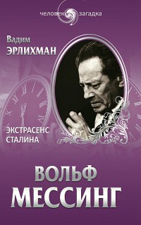 Вольф Мессинг. Экстрасенс Сталина - Вадим Эрлихман - Читать книги онлайн | Слушать аудиокниги онлайн | Электронная библиотека books-lib.com