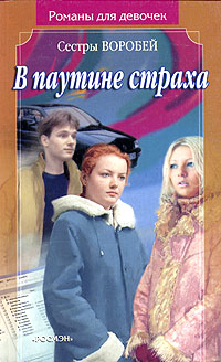 В паутине страха - Вера и Марина Воробей - Читать книги онлайн | Слушать аудиокниги онлайн | Электронная библиотека books-lib.com