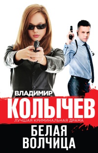 Белая волчица - Владимир Колычев - Читать книги онлайн | Слушать аудиокниги онлайн | Электронная библиотека books-lib.com
