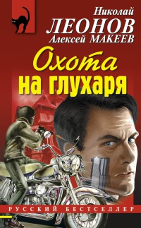 Охота на глухаря - Алексей Макеев - Читать книги онлайн | Слушать аудиокниги онлайн | Электронная библиотека books-lib.com