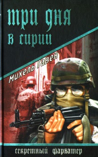 Три дня в Сирии - Михель Гавен - Читать книги онлайн | Слушать аудиокниги онлайн | Электронная библиотека books-lib.com