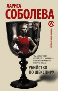 Убийство по Шекспиру - Лариса Соболева - Читать книги онлайн | Слушать аудиокниги онлайн | Электронная библиотека books-lib.com