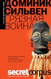 Грязная война - Доминик Сильвен - Читать книги онлайн | Слушать аудиокниги онлайн | Электронная библиотека books-lib.com