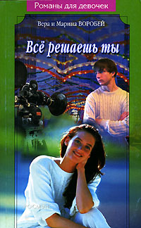 Все решаешь ты - Вера и Марина Воробей - Читать книги онлайн | Слушать аудиокниги онлайн | Электронная библиотека books-lib.com