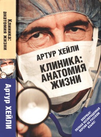Клиника. Анатомия жизни - Артур Хейли - Читать книги онлайн | Слушать аудиокниги онлайн | Электронная библиотека books-lib.com
