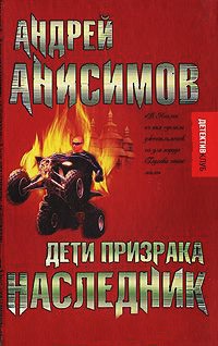Дети призрака. Наследник - Андрей Анисимов - Читать книги онлайн | Слушать аудиокниги онлайн | Электронная библиотека books-lib.com