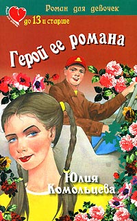 Герой ее романа - Вера и Марина Воробей - Читать книги онлайн | Слушать аудиокниги онлайн | Электронная библиотека books-lib.com