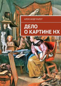 Дело о картине НХ - Александр Ралот - Читать книги онлайн | Слушать аудиокниги онлайн | Электронная библиотека books-lib.com