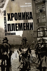 Хроника Племени - Игорь Афонский - Читать книги онлайн | Слушать аудиокниги онлайн | Электронная библиотека books-lib.com