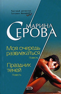 Моя очередь развлекаться - Марина Серова - Читать книги онлайн | Слушать аудиокниги онлайн | Электронная библиотека books-lib.com