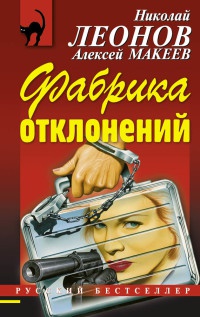 Фабрика отклонений - Алексей Макеев - Читать книги онлайн | Слушать аудиокниги онлайн | Электронная библиотека books-lib.com