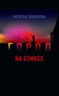 Город на Стиксе - Наталья Земскова - Читать книги онлайн | Слушать аудиокниги онлайн | Электронная библиотека books-lib.com