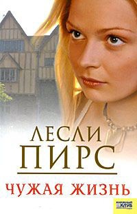 Чужая жизнь - Лесли Пирс - Читать книги онлайн | Слушать аудиокниги онлайн | Электронная библиотека books-lib.com