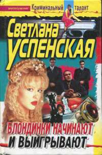 Блондинки начинают и выигрывают - Светлана Успенская - Читать книги онлайн | Слушать аудиокниги онлайн | Электронная библиотека books-lib.com