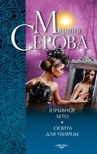 Взрывное лето. Сюита для убийцы - Марина Серова - Читать книги онлайн | Слушать аудиокниги онлайн | Электронная библиотека books-lib.com
