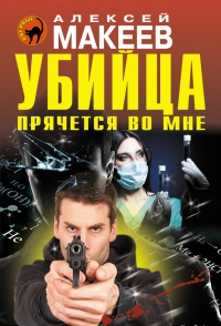Убийца прячется во мне - Алексей Макеев - Читать книги онлайн | Слушать аудиокниги онлайн | Электронная библиотека books-lib.com