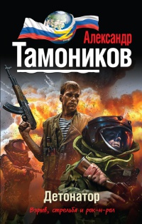 Детонатор - Александр Тамоников - Читать книги онлайн | Слушать аудиокниги онлайн | Электронная библиотека books-lib.com