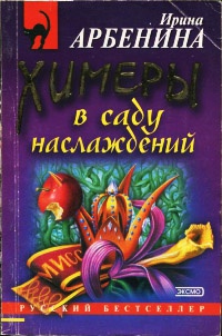 Химеры в саду наслаждений - Ирина Арбенина - Читать книги онлайн | Слушать аудиокниги онлайн | Электронная библиотека books-lib.com