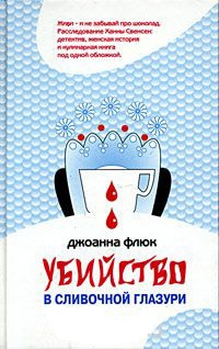 Убийство в сливочной глазури - Джоанна Флюк - Читать книги онлайн | Слушать аудиокниги онлайн | Электронная библиотека books-lib.com