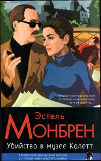 Убийство в музее Колетт - Эстель Монбрен - Читать книги онлайн | Слушать аудиокниги онлайн | Электронная библиотека books-lib.com