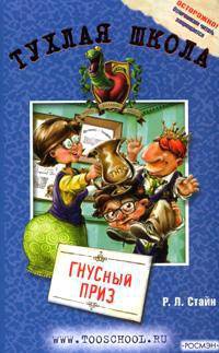 Гнусный приз - Роберт Лоуренс Стайн - Читать книги онлайн | Слушать аудиокниги онлайн | Электронная библиотека books-lib.com
