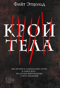 Крой тела - Файт Этцольд - Читать книги онлайн | Слушать аудиокниги онлайн | Электронная библиотека books-lib.com