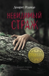 Невидимый страж - Долорес Редондо - Читать книги онлайн | Слушать аудиокниги онлайн | Электронная библиотека books-lib.com