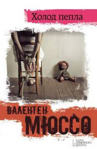 Холод пепла - Валентен Мюссо - Читать книги онлайн | Слушать аудиокниги онлайн | Электронная библиотека books-lib.com