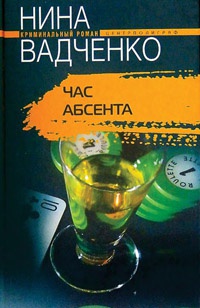 Час абсента - Нина Вадченко - Читать книги онлайн | Слушать аудиокниги онлайн | Электронная библиотека books-lib.com