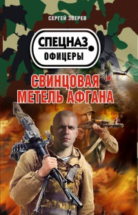 Свинцовая метель Афгана - Сергей Зверев - Читать книги онлайн | Слушать аудиокниги онлайн | Электронная библиотека books-lib.com